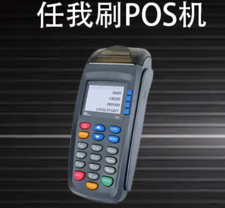 任我刷POS机怎么样（任我刷POS机功能）