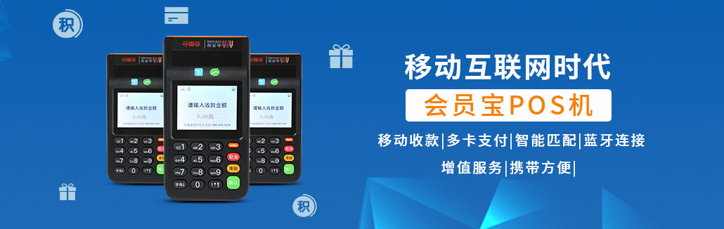 会员宝电签版POS机怎么样（会员宝POS机的综合性分析）