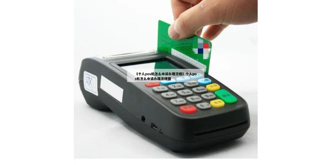随行付怎么办理,POS机的具体办理流程