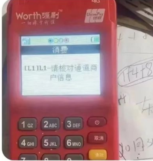 POS机L1-请对通道商户信息 POS机L1-请对通道商户信息