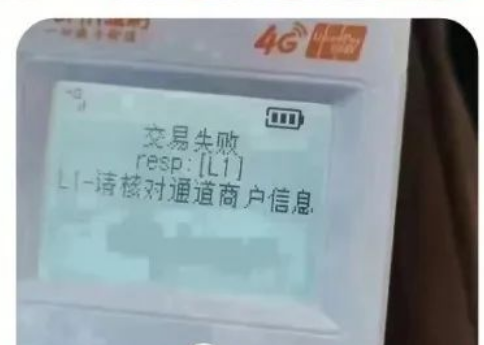 POS机L1-请对通道商户信息 POS机L1-请对通道商户信息