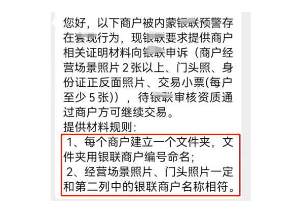 银联预警个人商户违规行为