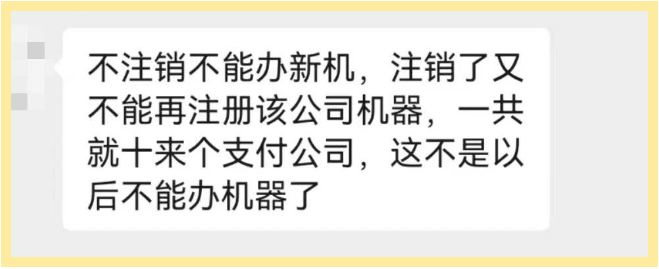 POS机注销后不能再注册