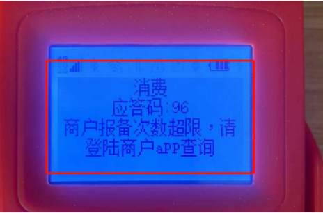 POS机应答码96报备次数超限 POS机应答码96报备次数超限