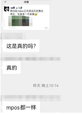 MPOS机全面关停 MPOS机全面关停