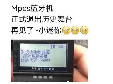MPOS机全面关停 MPOS机全面关停