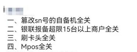 MPOS机全面关停 MPOS机全面关停