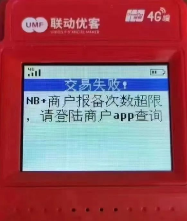 POS机报备失败 POS机报备失败