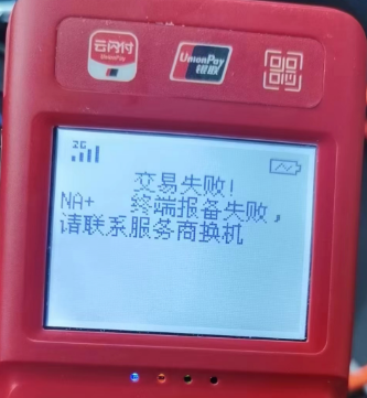 篡改SN号的POS机被全部关停 篡改SN号的POS机被全部关停