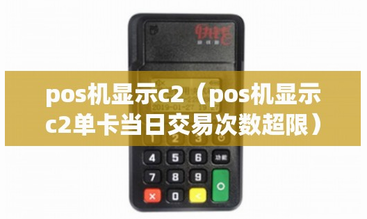 POS机报错c2如何解决 POS机报错c2如何解决