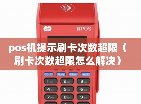 POS机报错c2如何解决 POS机报错c2如何解决