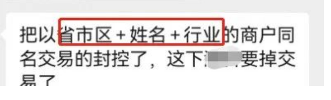 POS机商户名包含本名被止付