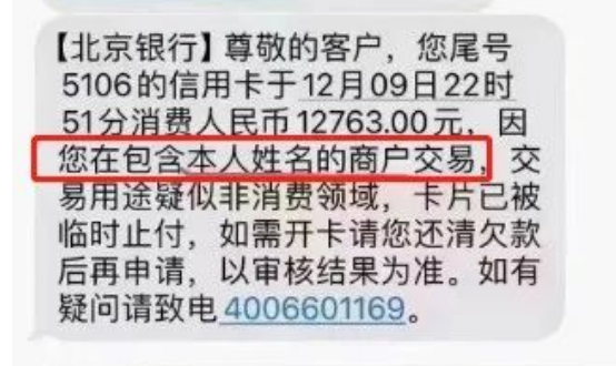 POS机商户名包含本名被止付