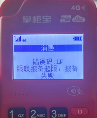 POS机报错LN,报备超限 POS机报错LN,报备超限