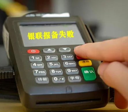 POS机报错LN,报备超限 POS机报错LN,报备超限