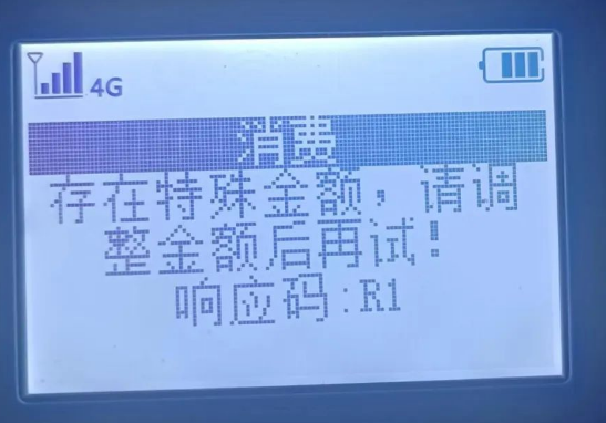 POS机响应码R1 POS机响应码R1