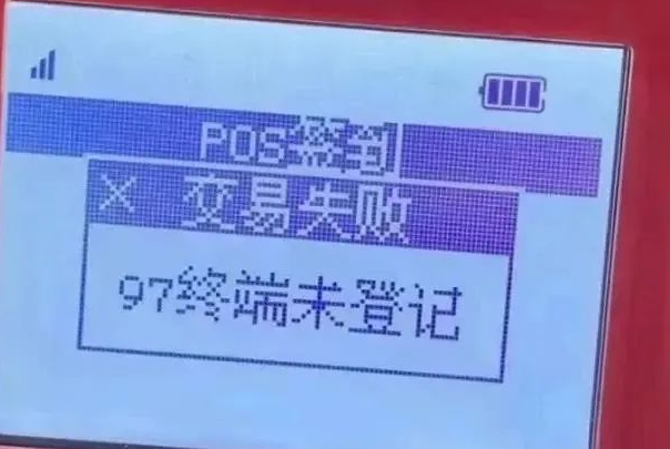 POS机响应码97