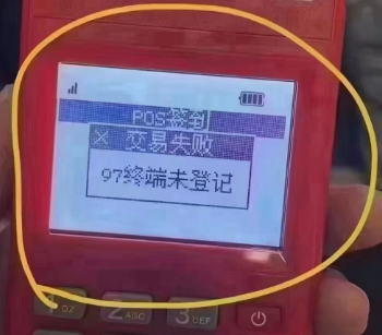 POS机响应码97
