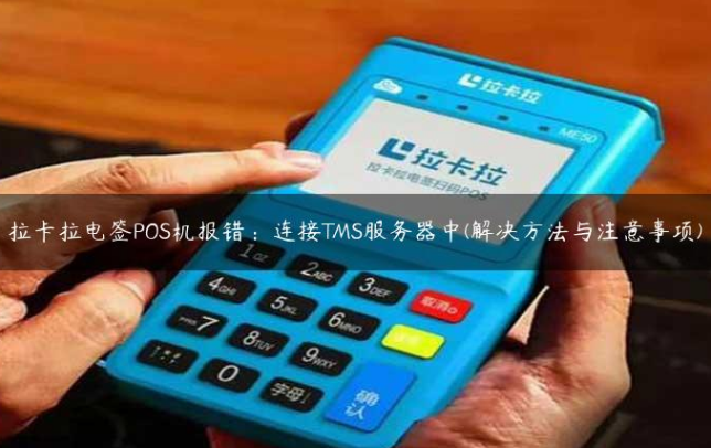 拉卡拉如何注册TMS系统 拉卡拉如何注册TMS系统