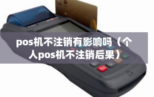 不使用的POS机必须注销 不使用的POS机必须注销
