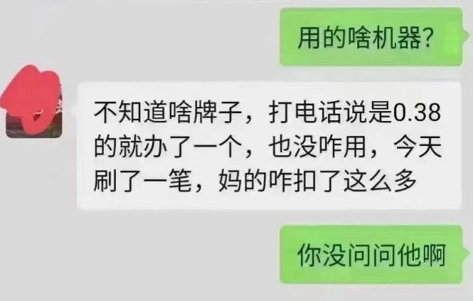 电销0.38%POS机的危害 电销0.38%POS机的危害