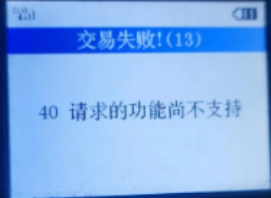解决POS机报错码,服务器异常 解决POS机报错码,服务器异常