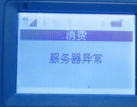 解决POS机报错码,服务器异常 解决POS机报错码,服务器异常