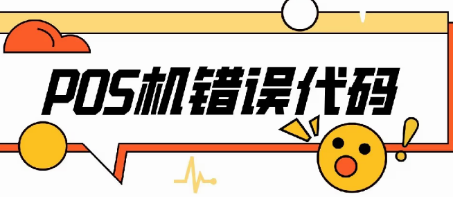 解决POS机报错码,服务器异常 解决POS机报错码,服务器异常