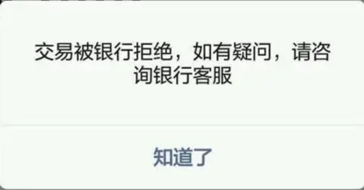 POS机提示银行卡拒绝交易 POS机提示银行卡拒绝交易