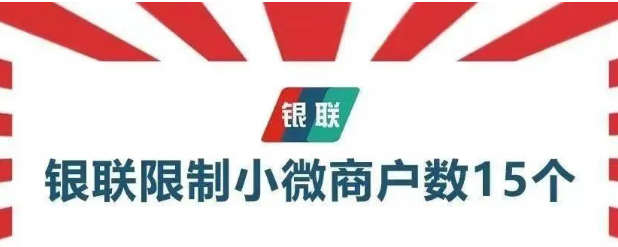 应对银联限制15台POS机