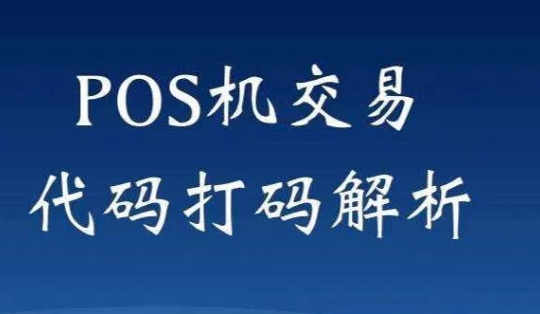 解决POS机响应码65 解决POS机响应码65