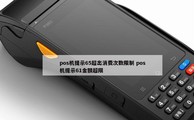 解决POS机响应码65 解决POS机响应码65