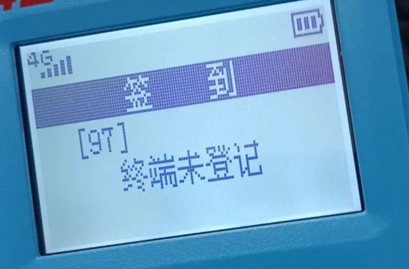 解决POS机报错97 解决POS机报错97