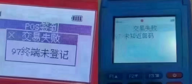 解决POS机报错97 解决POS机报错97