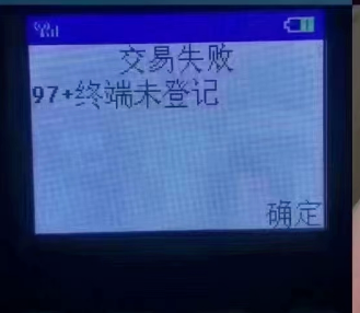 解决POS机报错97 解决POS机报错97