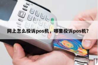 POS机乱扣费 POS机乱扣费