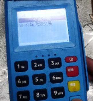POS机报错58 POS机报错58
