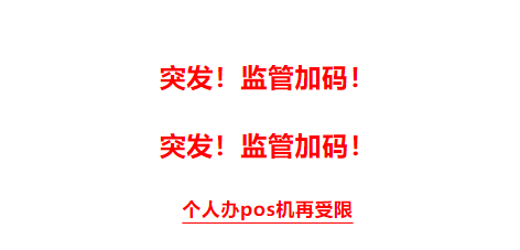解决银联限10台POS机制度 解决银联限10台POS机制度