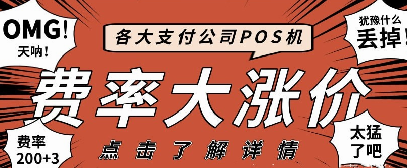 警惕费率200+POS机 警惕费率200+POS机