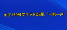 几百万POS机变砖头 几百万POS机变砖头
