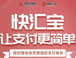 快汇宝费率上涨到0.68+3 快汇宝费率上涨到0.68+3