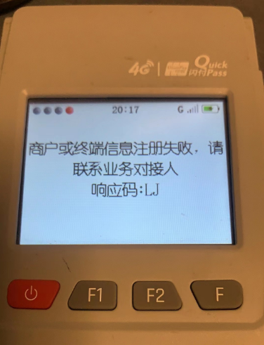 POS机响应码LJ的原因 POS机响应码LJ的原因