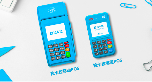 拉卡拉带头清退POS机 拉卡拉带头清退POS机