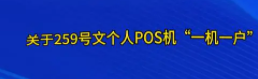 个人POS限制10台