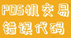 POS机错误代码13