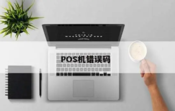 POS机错误代码13