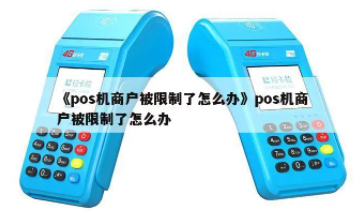 POS机商户修改权限 POS机商户修改权限