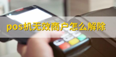 POS机商户修改权限 POS机商户修改权限