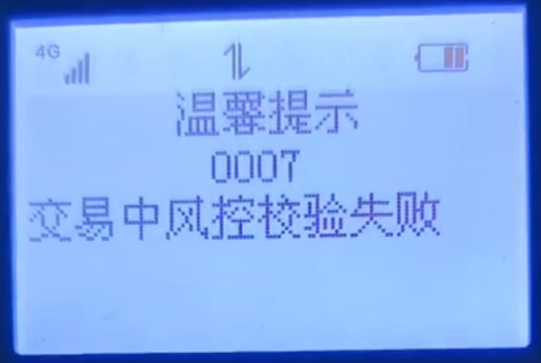 POS机状态码0007 POS机状态码0007