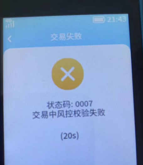 POS机状态码0007 POS机状态码0007